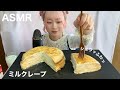 【ASMR】手作りミルクレープ ホール食い Crepe Cake 크레이프 케이크