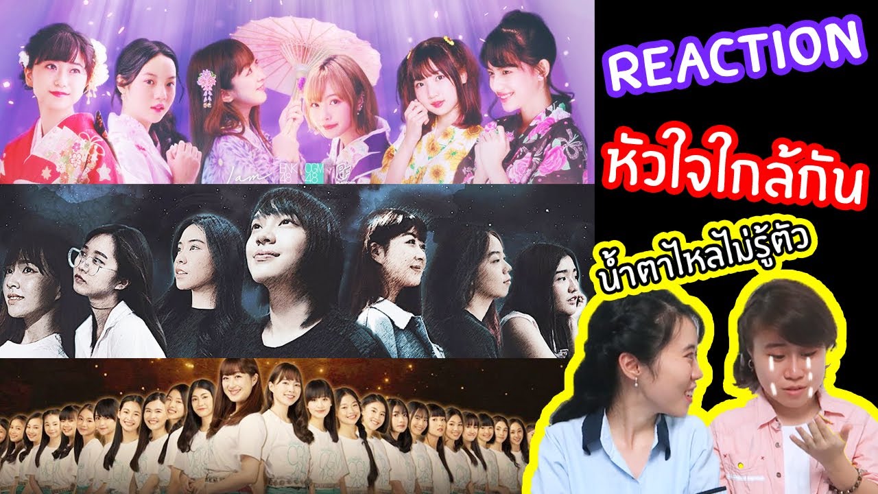 Reaction หัวใจใกล้กัน Touch by Heart ทั้ง3เวอร์ชั่น!! /BNK48 & CGM48 [IDOL TV Ep.47]