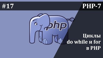 Цикл Do While и For в PHP | Базовый курс PHP-7