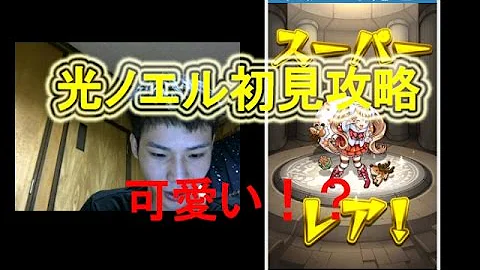 モンスト ひかりのえる モンスト ひかりのえる