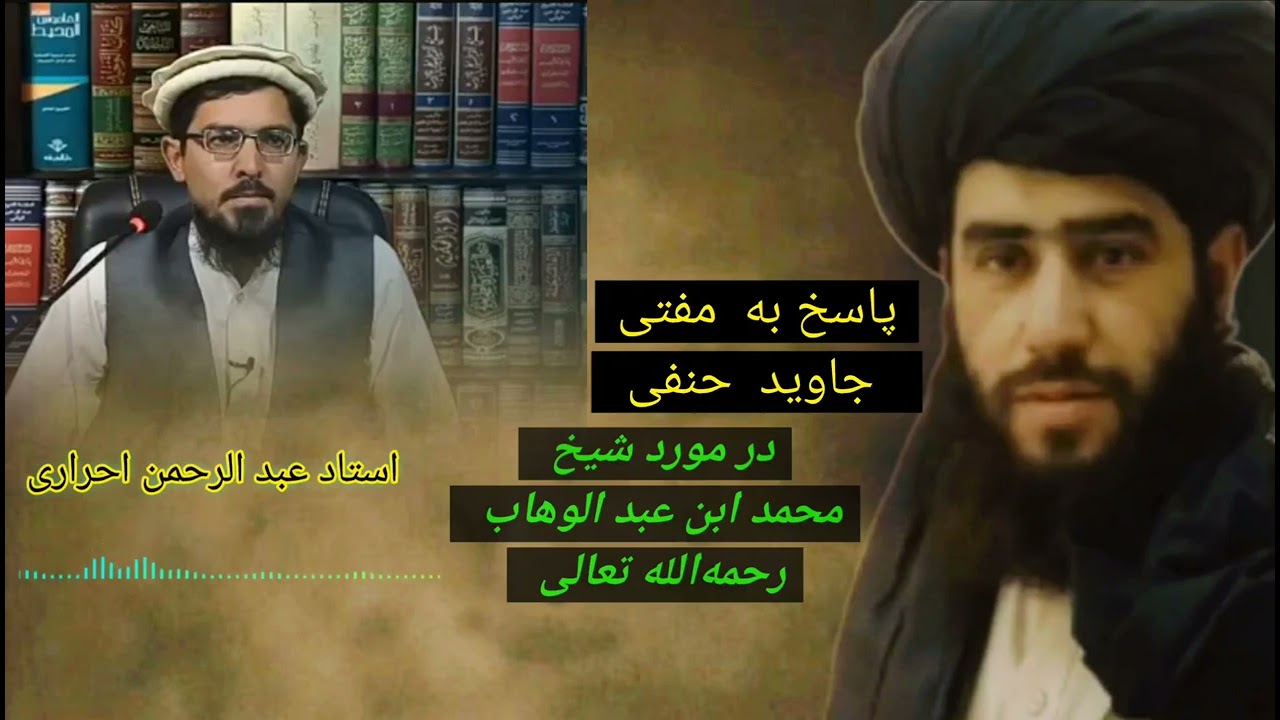 پاسخ به مفتی جاوید حنفی در مورد شیخ محمد ابن عبد الوهاب رحمه‌الله تعالی/ استاد عبد الرحمن احراری