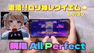 粛清ロリ神レクイエム☆ -Master30-親指AllPerfect 【プロセカ創作譜面】