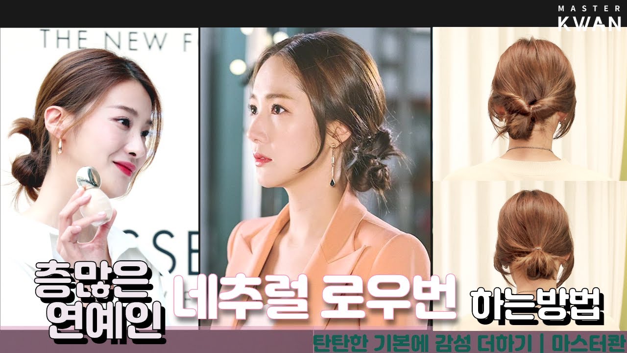 SUB)중단발 길이도 예쁘게 3가지 네추럴 로우번 묶는 노하우! 청담동 미용실 연예인 스타일... - youtube