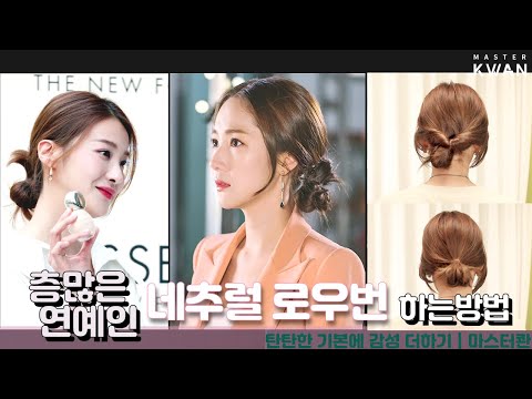 Video SUB)중단발 길이도 예쁘게 3가지 네추럴 로우번 묶는 노하우! 청담동 미용실 연예인 스타일... - youtube