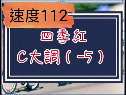 四季紅，速度112，C大調