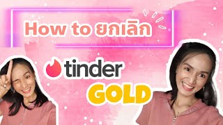 วิธียกเลิกทินเดอร์โกลด์ | How to Cancel Tinder Gold membership | Nuknik Letterprint