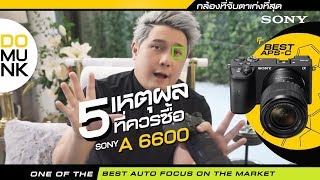 สุดยอดกล้อง APSC กับ Sony A6600 มีอะไรดีมาดู!!!