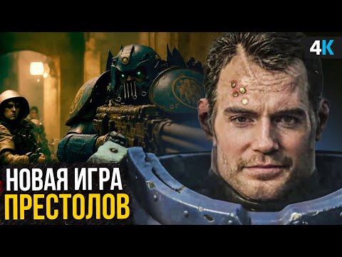 Warhammer 40000   все о новой вселенной Генри Кавилла!