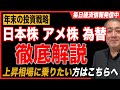 【徹底解説】上昇相場に乗りたい方必見!年末の投資戦略、詳しく説明します【武下明徳/日本株/米国株/為替/投資戦略】