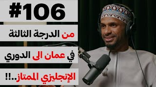 الخنجر العماني في الدوري الإنجليزي | بدون ورق 106 | علي الحبسي