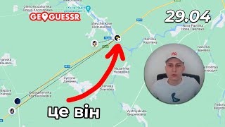 Найкращий Гравець України По Гугл Мапах / GeoGuessr UA Challenege 29.04