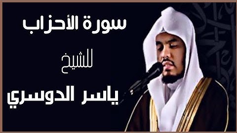 سورة الأحزاب/كاملة/ الشيخ ياسر الدوسري، تلاوة هادئة وخاشعة sourat al ahzab