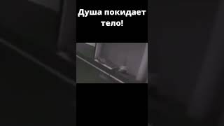 Как душа покидает тело ?