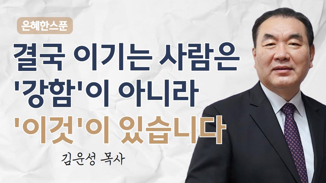 결국 이기는 사람은 강함이 아니라 이것이 있습니다 | 사도행전 4장 23~31절 | 영락교회 김운성