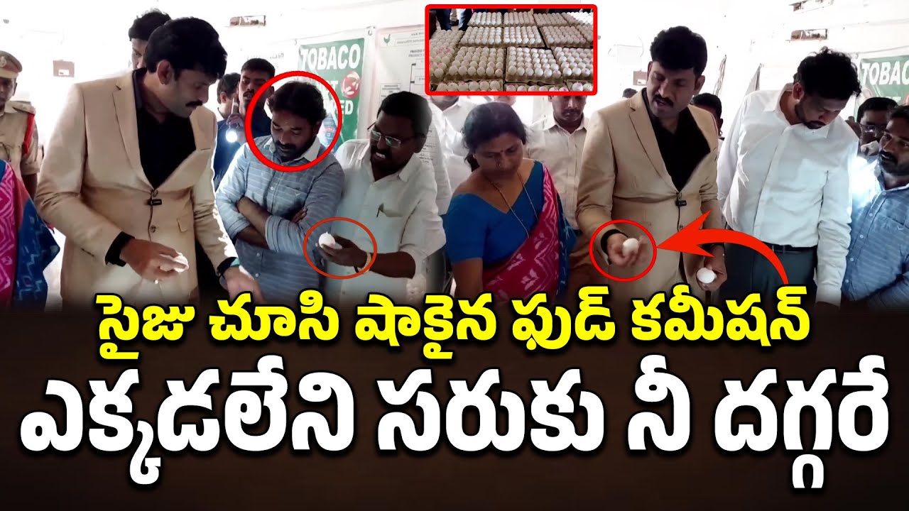 సైజు చూసి షాకైన ఫుడ్ కమీషన్ | Food Commission Inspection 