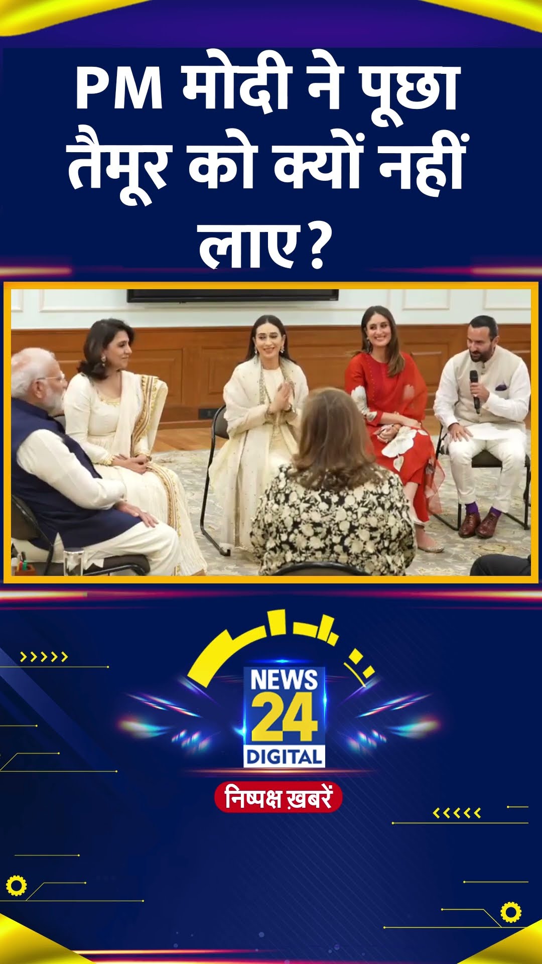 PM Modi ने Bollywood Actor Saif Ali Khan से Taimur Ali Khan को क्यों नहीं लाए ?