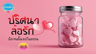 นิยายสั้นจบในตอน ปริศนาล้อรัก (ฉบับรีรัน) จบบริบูรณ์