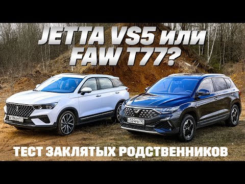 Видео: Jetta VS5 против FAW Bestune T77. Тест на немецкое происхождение