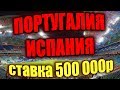 Прогноз на матч футбол Португалия Испания, Чемпионат Мира 2018 ставка на спорт, бесплатные прогнозы