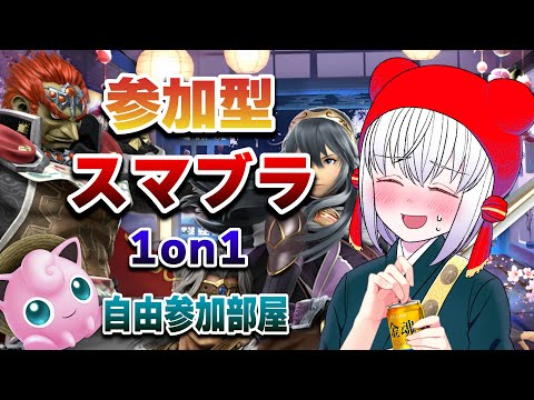 【 スマブラSP 】ド飲酒スマブラ！自由参加部屋【 #参加型 】 #大乱闘スマッシュブラザーズSPECIAL