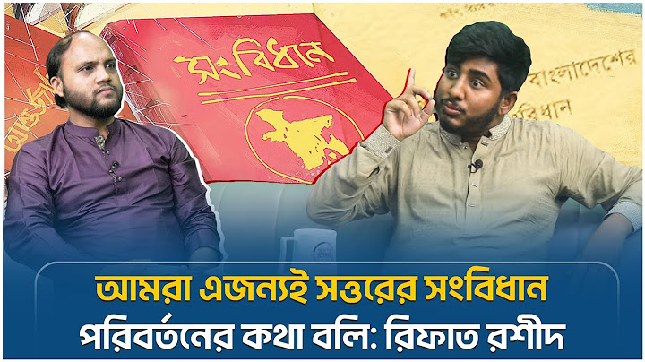 আমরা এ জন্যই সত্তরের সংবিধান পরিবর্তনের কথা বলি: রিফাত রশীদ | Face The People