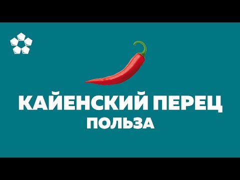 Кайенский перец - полезные свойства