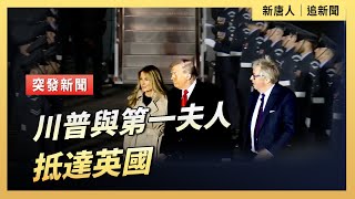 川普與第一夫人抵達英國| #新唐人電視台9/16/2025