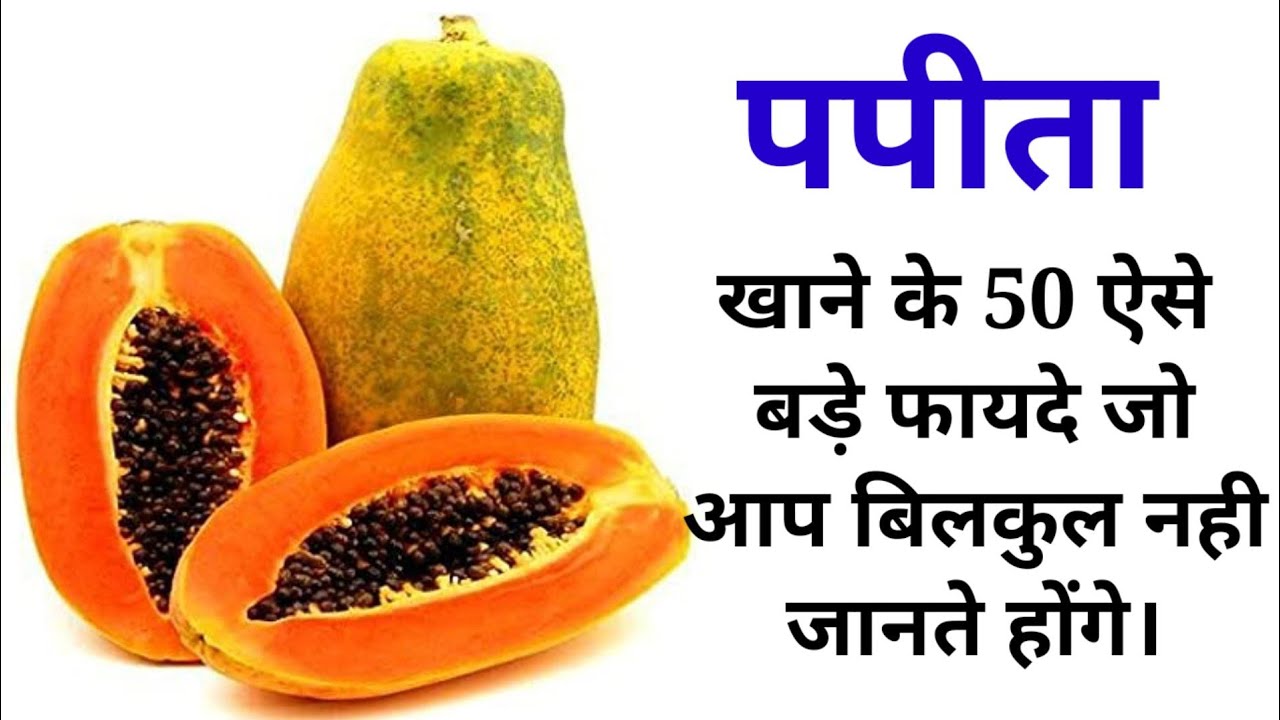 Papaya Benefits पपीता खाने के फायदे। Papita Khane Ke Fayde papita ke fayde YouTube