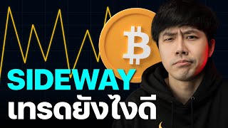 BITCOIN SIDEWAY!!! เทรดยังไงดี?? 😏🔥