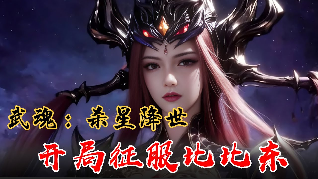 《武魂：杀星降世，开局征服比比东》EP-124 血色刀芒闪耀神界：叶天傲视群雄，谁能阻挡  #宝藏小说 #推文 #小说 #小说推文 #文荒推荐 #听书睡觉 #小爱推文