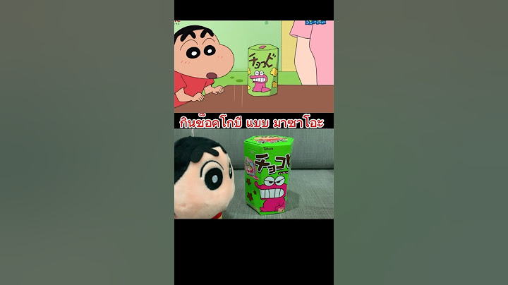 ชินจังมาซาโอะ กินช็อคโกบี #ชินจัง ทำอาหาร #การ์ตูน #ทำอาหาร #shinchan #小新
