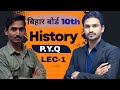 lec-1ll history ll बिहार बोर्ड कक्षा 10 सामाजिक विज्ञान पिछले वर्षों के प्रश्न पत्र (PYQ)"