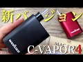 【加熱式タバコ】タバコ代1/5!! 超人気ヴェポライザーの『C-VAPOR4.0(シーベイパー４) by WEECKE』に、フルブラックの新バージョンが出た!! ~電子タバコ/レビュー~