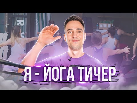 Правда о профессии преподавателя йоги / "Йога тичер" подкаст 01