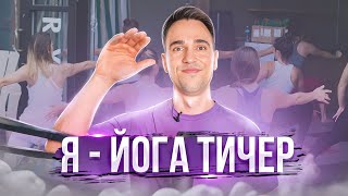 Правда о профессии преподавателя йоги / 