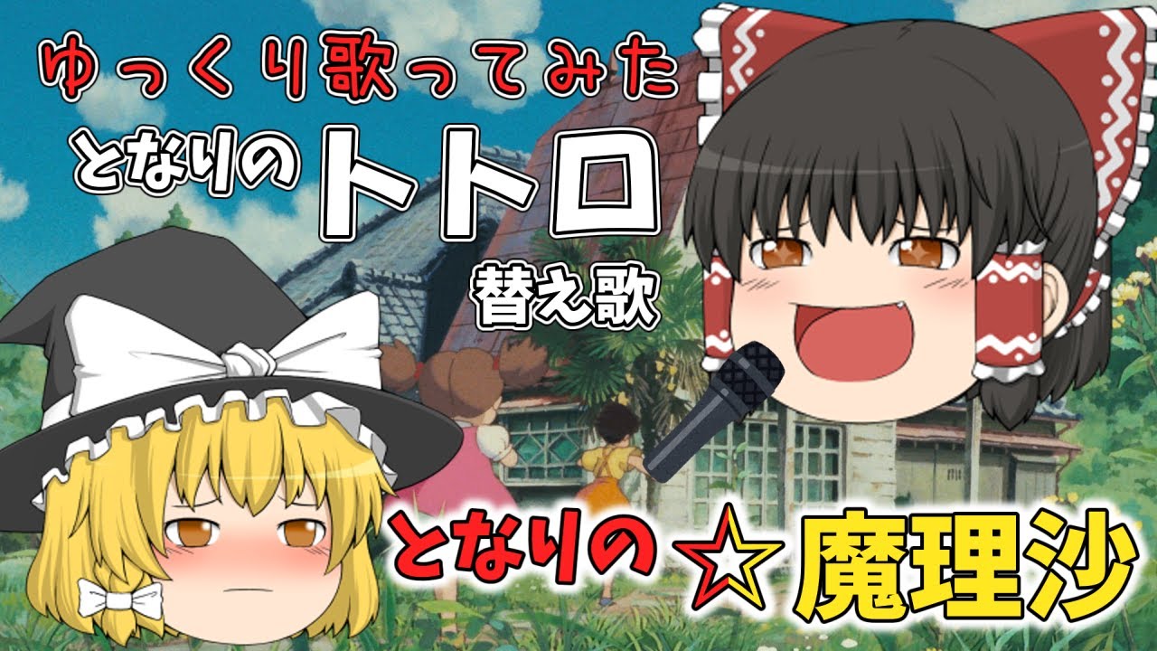 【ゆっくり歌ってみた】となりのトトロ替え歌・となりの☆魔理沙【utau】