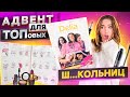 ОФИЦИАЛЬНО ЛУЧШИЙ Адвент Календарь с косметикой *ТОПовые Школьницы вошли в чатик ! *