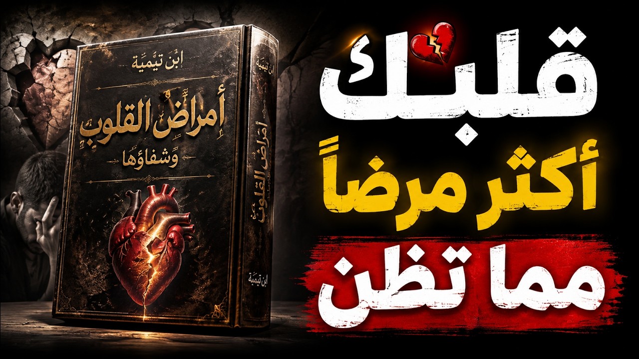 أمراض القلوب وشفاؤها | أخطر أمراض القلب التي لا يراها أ… — Transcript