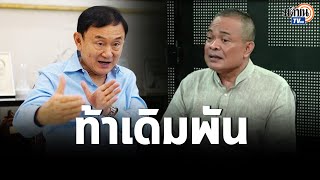 “จตุพร” ท้า “ทักษิณ” หากแน่จริงให้กลับประเทศไทยก่อนวันเลือกตั้ง: Matichon TV