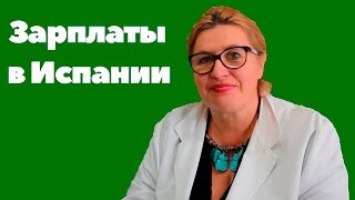 Зарплаты в Испании. Подтверждение диплома в Испании