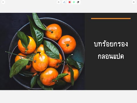 กลอนแปด  ป.4