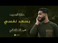 عبدالله الشاهي بسعد نفسي حفلة البحرين 2018