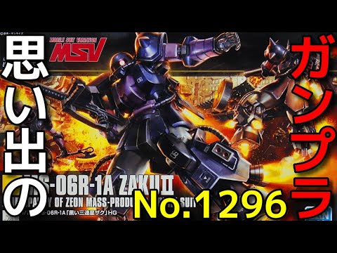 思い出のガンプラキットレビュー集☆ひまわり動画出張版 1296 HGUC 1/144 MS-06R-1A 黒い三連星ザク  「機動戦士ガンダムMSV」