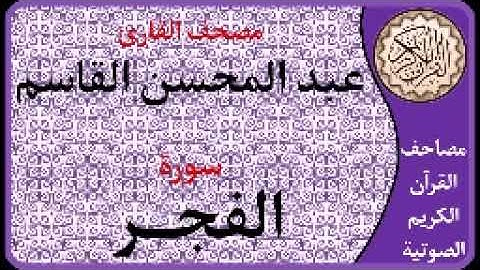 089 سورة الفجر ا بصوت القارئ عبد المحسن القاسم