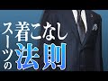 デキる男性のための【スーツ着こなし8つの法則】