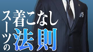 デキる男性のための【スーツ着こなし8つの法則】