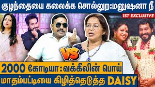 ஜாய் கிரிஸில்டாவை நம்ப வைத்து துரோகம் : Daisy Interview On  Joy Crizildaa Madhampatty Rangara Case
