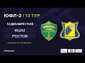 ФШМ - "Ростов" | ЮФЛ-2 | 13 тур