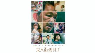 丁悅 Tiffany Ting 【那點螢火 Firefly】- 電影『女人街,再見了 Ladies Market』國語主題曲 丁悅 Tiffany Ting 【那點螢火 Firefly】- 電影『女人街,再見了 Ladies Market』國語主題曲
