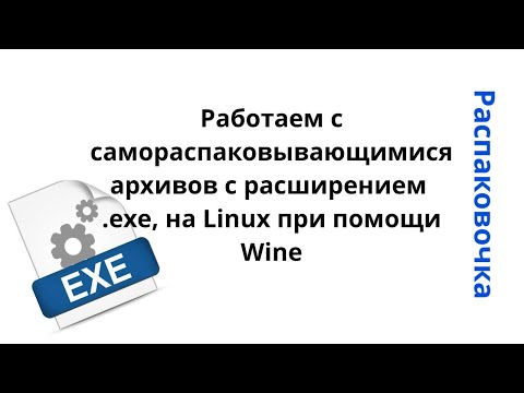 Распаковочка. Работаем с самораспаковывающимися архивов с расширением .exe, на Linux при помощи Wine